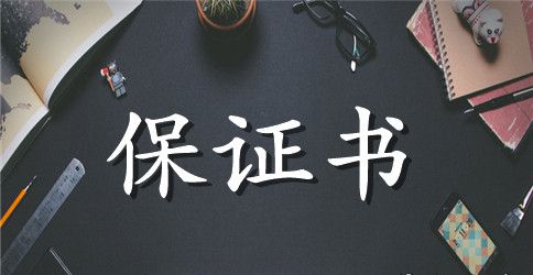 上学不迟到的保证书