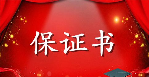 安全责任保证书格式
