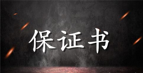 诚信考试保证书