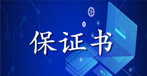 不逃课保证书300字