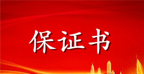 计划生育保证书模板汇总6篇