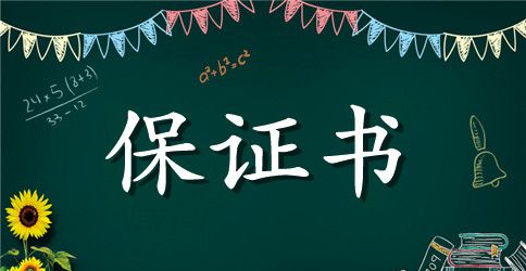 企业公司员工保证书