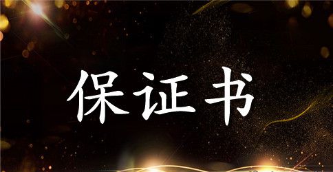 简单的安全保证书怎么写