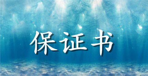 质量保证书模板范文