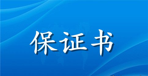房产抵押保证书范文