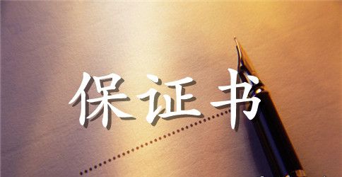 医疗保证书范文