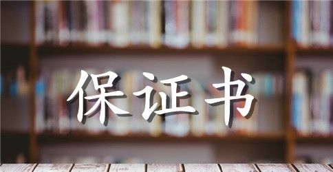 员工安全生产保证书