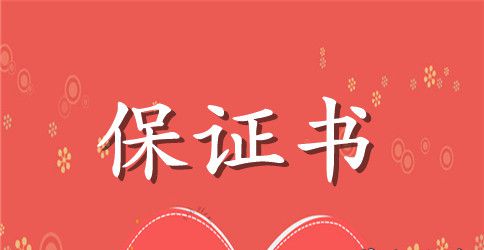 结婚堵门搞笑保证书
