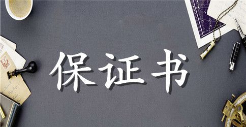 员工安全保证书模板