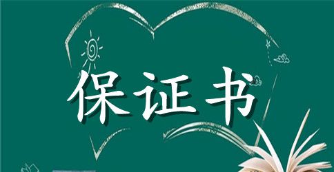 学生安全保证书范文