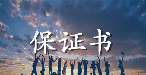 上学保证书2篇