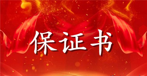 具结保证书范文4篇