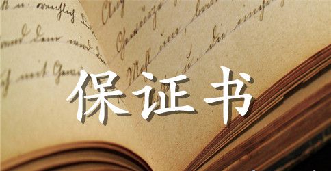 有关企业的保证书