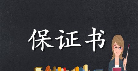 2023责任保证书4篇