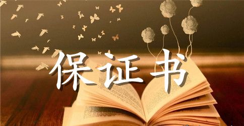 四不伤害保证书范文