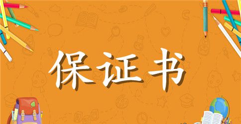 2023供货产品质量保证书