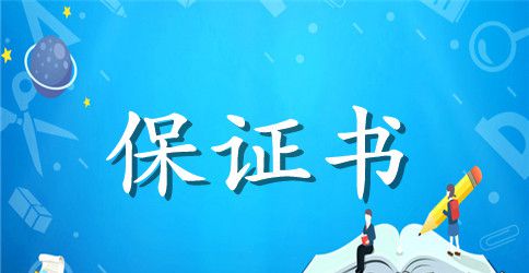住房质量承诺保证书