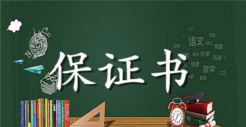 温馨爱情保证书