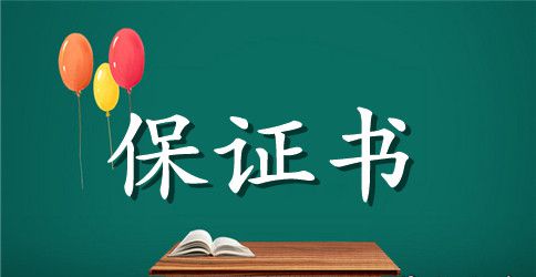 质量保证书范文汇编