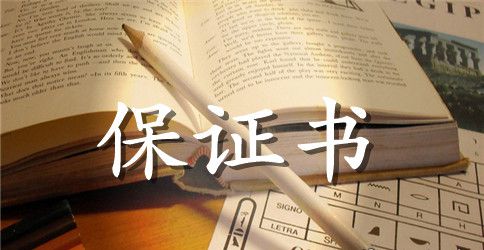 顶岗实习就业安全保证书