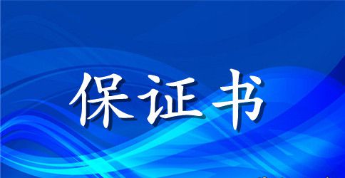 诚信保证书4篇