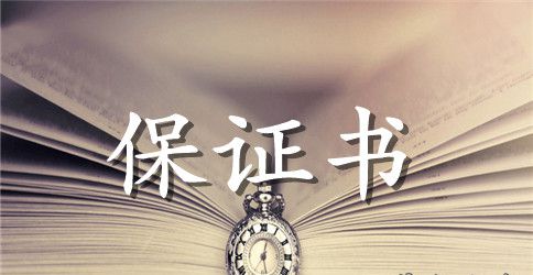 银行保证书4篇