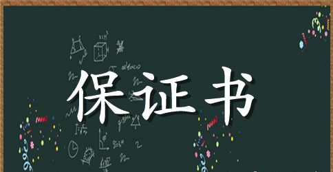申请保证书4篇