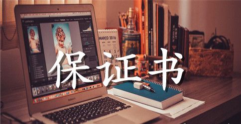 实习安全保证书范文