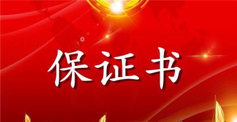 冬季行车安全保证书