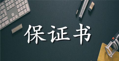 信息安全保证书3篇