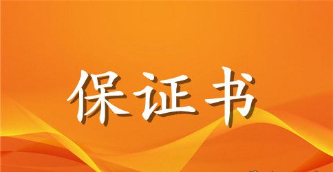 给老师的保证书4篇