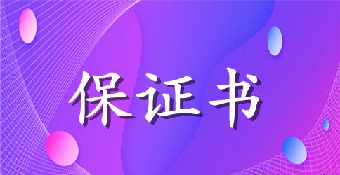 深情的爱情保证书范文