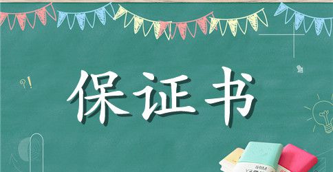温馨爱情的保证书