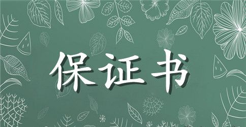 暑假留校学生安全自律保证书