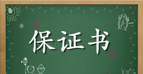 履约保证书3篇