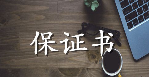 有关打印耗材产品的质量保证书范本