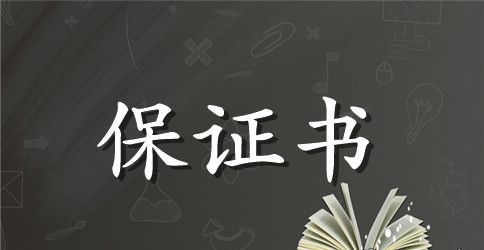 施工安全的管理保证书