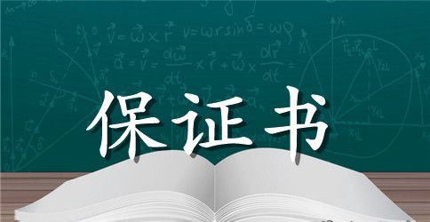 司机的交通安全保证书
