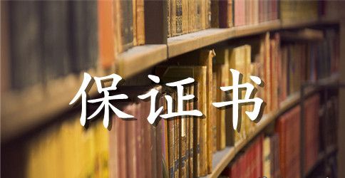初中学习保证书范文
