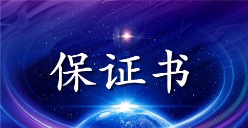 精选搞笑婚前保证书