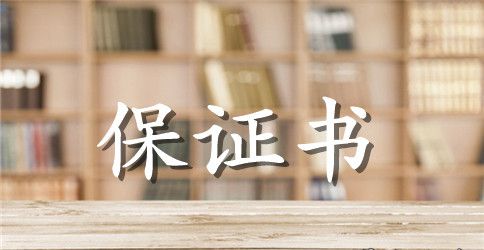 实习员工入职保证书例文欣赏