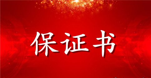 上岗保证书3篇