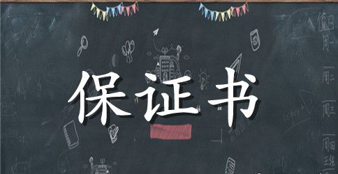 中介协议保证书范文