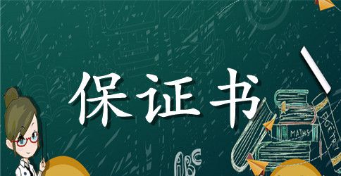 消防安全保证书模板