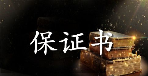 针对吵架老公的保证书