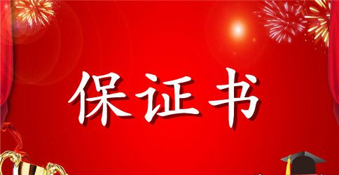 安委会安全生产目标责任保证书