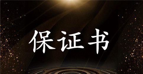 学生校外住宿安全保证书范文