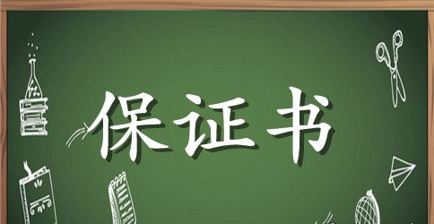 外商入境许可保证书