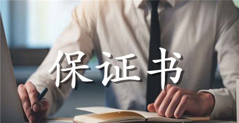 拆迁保证书