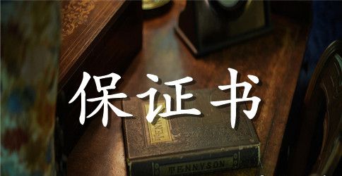 外出活动安全保证书